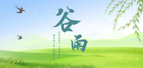 二十四节气谷雨_源文件下载_PSD格式_4200X2000像素-节假日,节气,房地产-作品编号:2025051214301976-志设-zs9.com