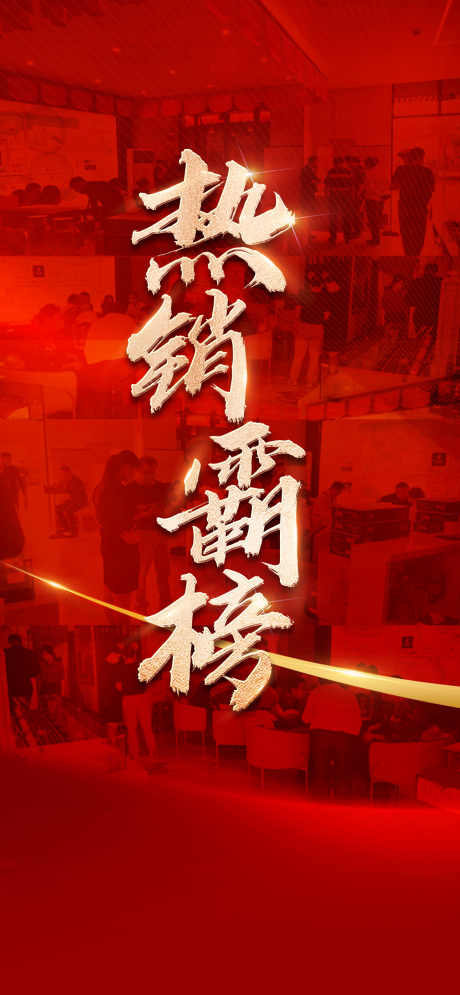 房地产热销_源文件下载_PSD格式_1280X2770像素-抢购,价值点,热销-作品编号:2025051310105690-志设-zs9.com