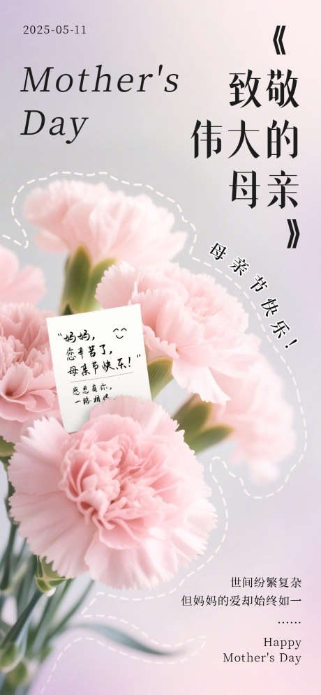 母亲节康乃馨祝福海报_源文件下载_PSD格式_1242X2688像素-创意,祝福,鲜花-作品编号:2025050913464863-志设-zs9.com