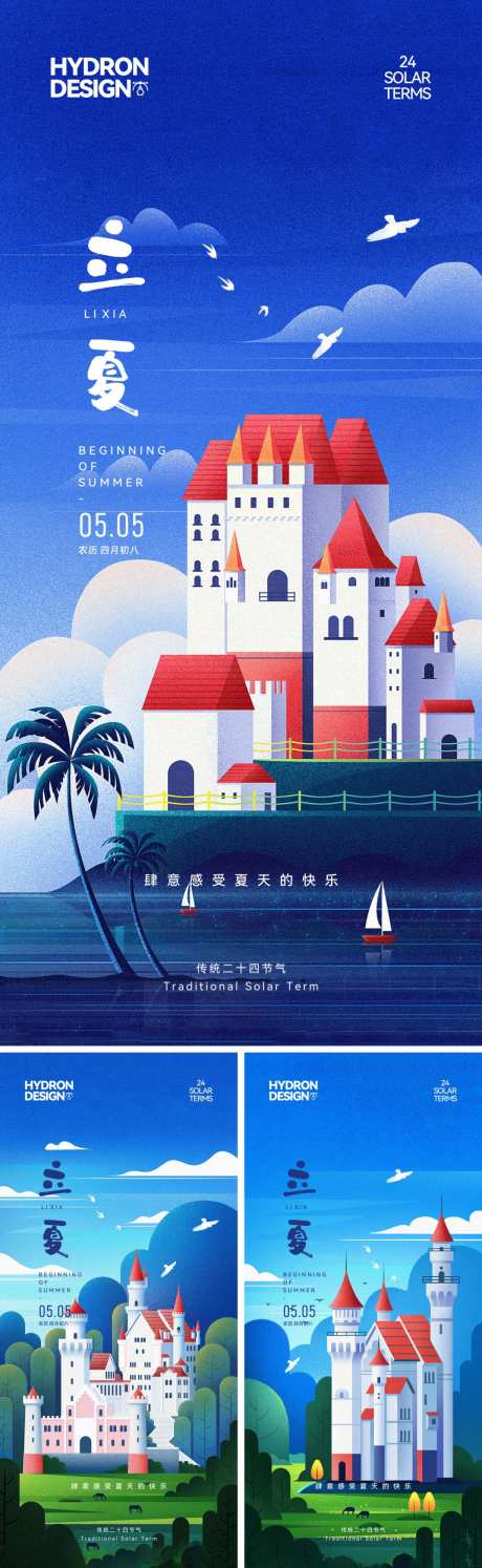 立夏节气海报_源文件下载_CDR格式_1227X3984像素-插画,城堡,海边-作品编号:2025050913457403-志设-zs9.com