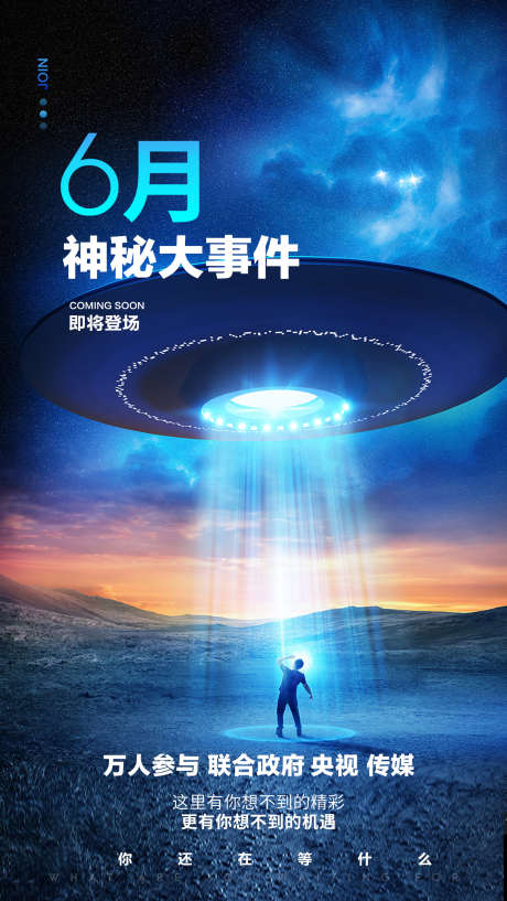 神秘大事件_源文件下载_PSD格式_1446X2568像素-参与,海报,大事件-作品编号:2025051313117774-志设-zs9.com