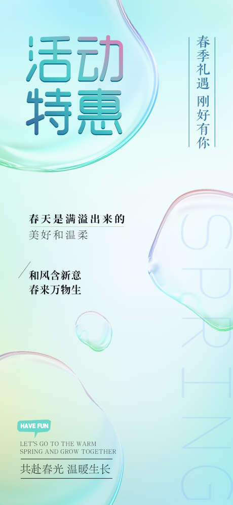 活动特惠海报_源文件下载_PSD格式_1080X2340像素-礼遇,春季,优惠-作品编号:2025051313195147-志设-zs9.com