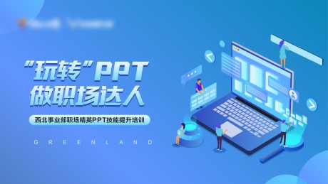 职场达人轮播图_源文件下载_PSD,CDR格式_3780X2126像素-轮播图,达人,职场-作品编号:2025051313322750-志设-zs9.com