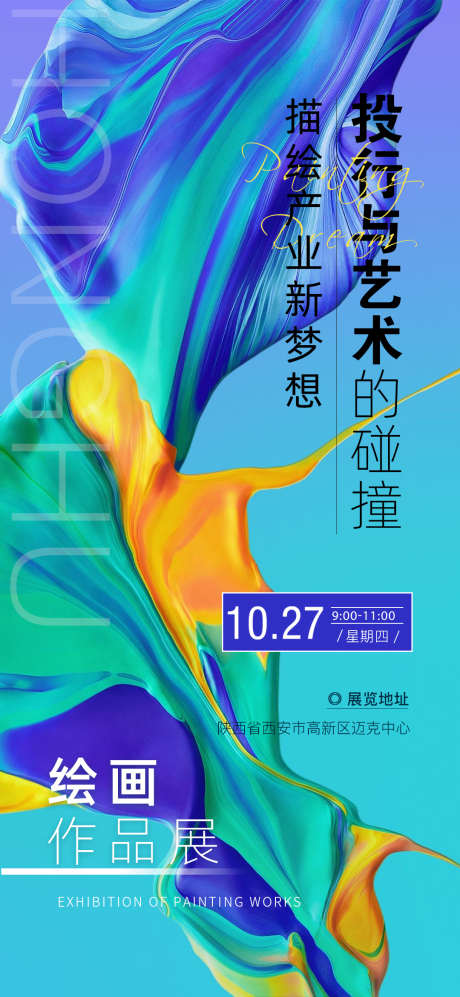地产绘画作品展_源文件下载_PSD格式_1080X2340像素-艺术,绘画,手绘-作品编号:2025051312406142-志设-zs9.com