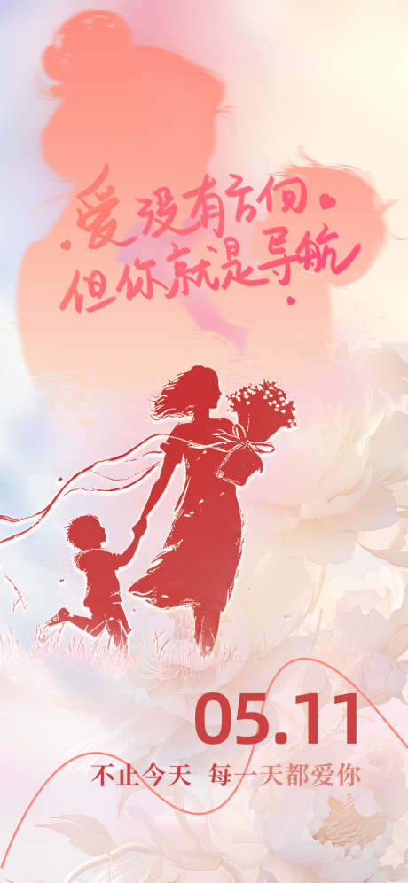 粉色母亲节节日祝福宣传海报_源文件下载_PSD格式_1242X2688像素-宣传海报,节日祝福,母亲节-作品编号:2025050912377794-志设-zs9.com