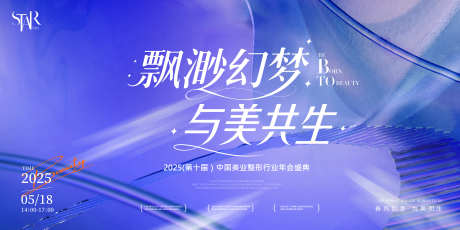 医美新品发布会活动主画面_源文件下载_PSD格式_6667X3333像素-人物,未来,光炫-作品编号:2025050913563898-志设