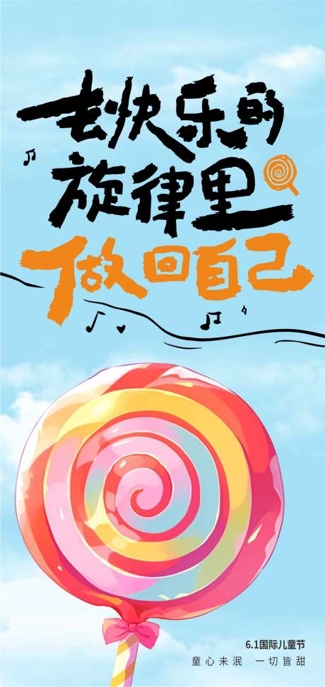 快乐绽放的多彩棒棒糖_源文件下载_CDR格式_1064X2245像素-童趣,白云,蓝天-作品编号:2025050913233901-志设-zs9.com