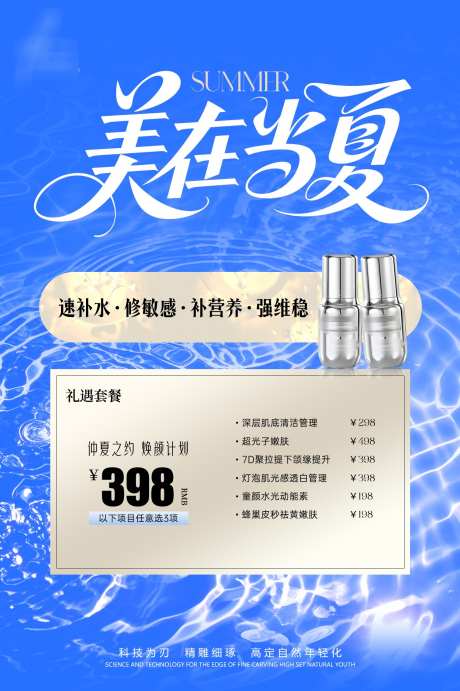 简约美在当夏储值卡项_源文件下载_PSD格式_1364X2048像素-夏季,海报,水光-作品编号:2025051016427598-志设-zs9.com
