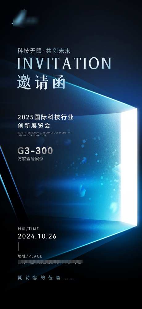 创意蓝色科技感展位邀请函海报_源文件下载_PSD格式_1242X2688像素-邀请,创意,展架-作品编号:2025051017126638-志设-zs9.com