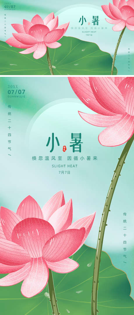 小暑节气海报_源文件下载_PSD格式_1800X4232像素-夏季,小清新,荷叶-作品编号:2025051011037049-志设-zs9.com