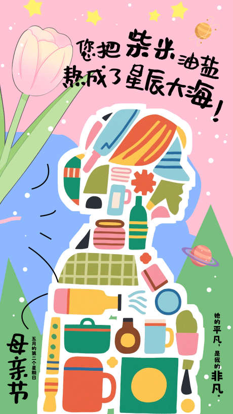 创意母亲节海报_源文件下载_PSD格式_1594X2835像素-朋友圈,海报,创意-作品编号:2025051013091669-志设-zs9.com
