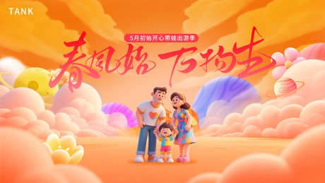 温馨郊游主画面kv_源文件下载_PSD格式_5000X2812像素-温馨,家人,旅游-作品编号:2025051014523364-设计素材-www.shejisc.cn