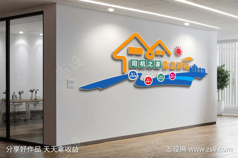 司机之家司机驿站加油站文化墙