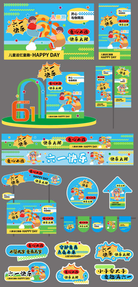 六一儿童节暖场促销活动物料_源文件下载_AI格式_3000X6247像素-物料,促销活动,暖场-作品编号:2025051109034761-志设-zs9.com