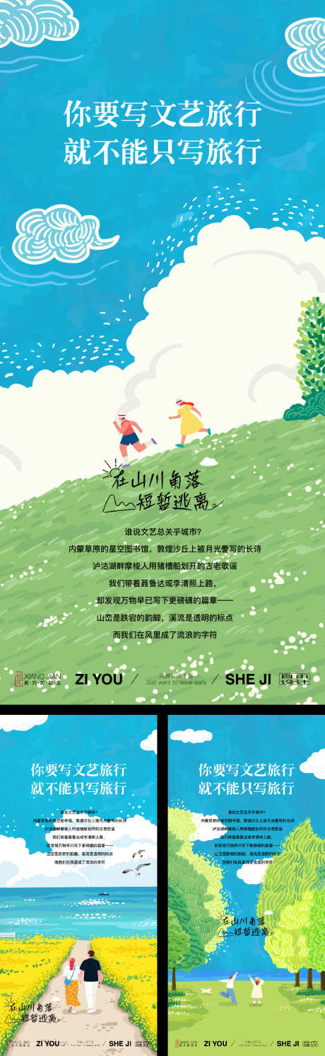 文艺出行旅行海报_源文件下载_AI,PSD格式_1125X3650像素-极简,简约,自由行-作品编号:2025051109016888-志设-zs9.com