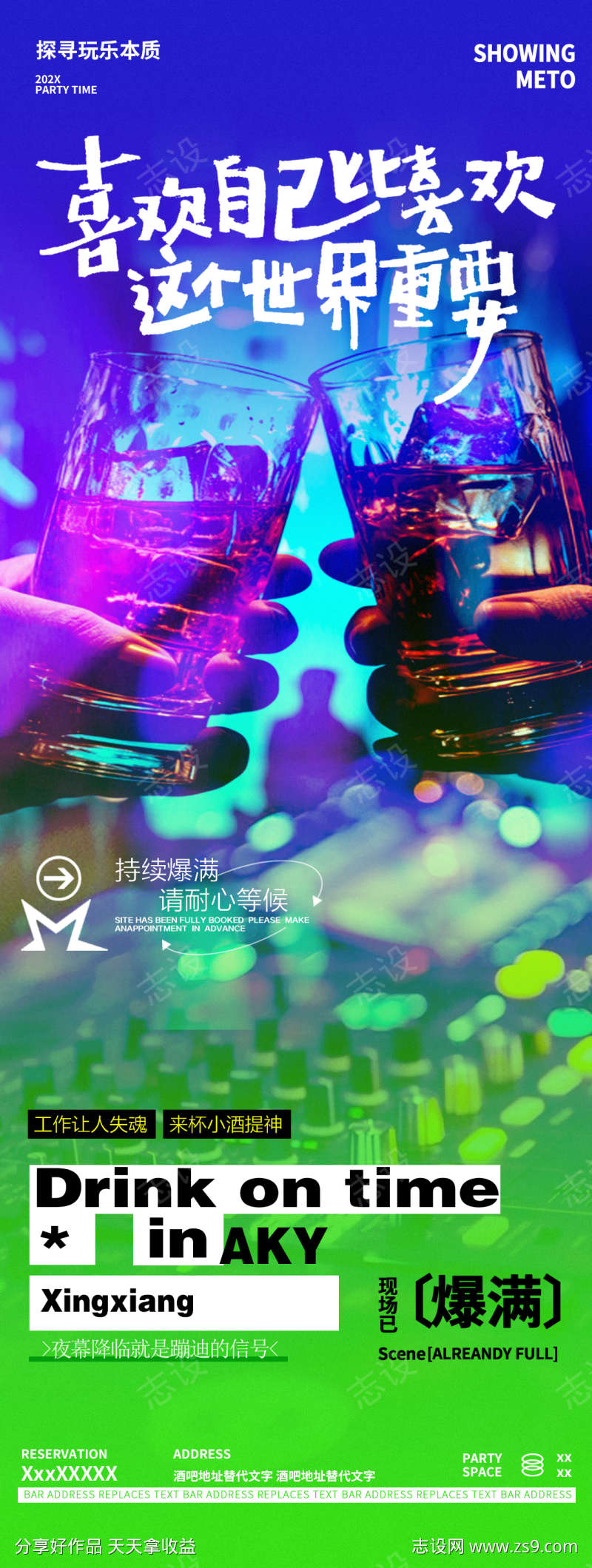 酒吧夜店邀约转场海报