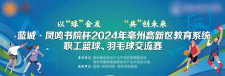 篮球羽毛球比赛主画面_源文件下载_AI格式_5905X1997像素-主画面,羽毛球,比赛-作品编号:2025051113143019-志设-zs9.com