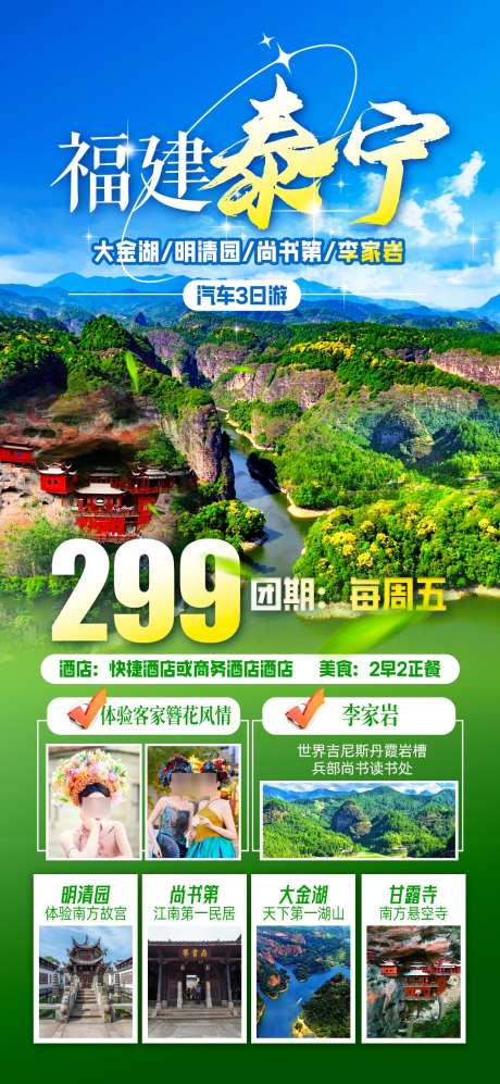 福建泰宁游_源文件下载_PSD格式_1242X2691像素-尚书第,明清园,大金湖-作品编号:2025051114153176-志设-zs9.com
