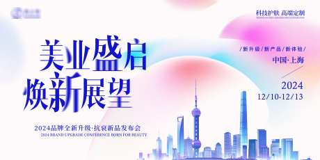 美业炫彩简约峰会展板