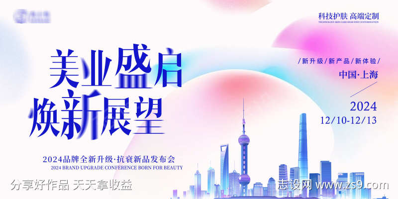 美业炫彩简约峰会展板
