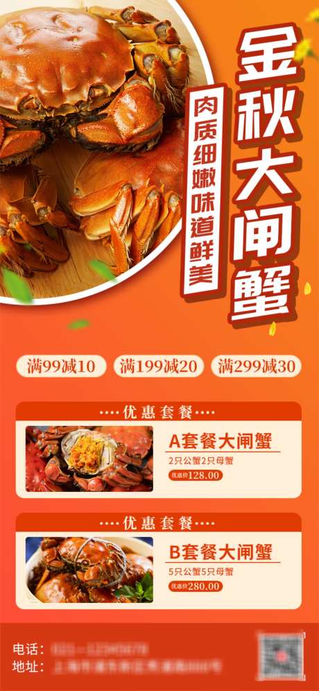 大闸蟹促销海报