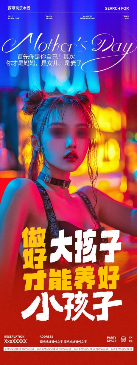 酒吧夜店母亲节邀约节日海报_源文件下载_PSD格式_1125X2980像素-摇滚,热辣,跳舞-作品编号:2025051109113773-志设-zs9.com