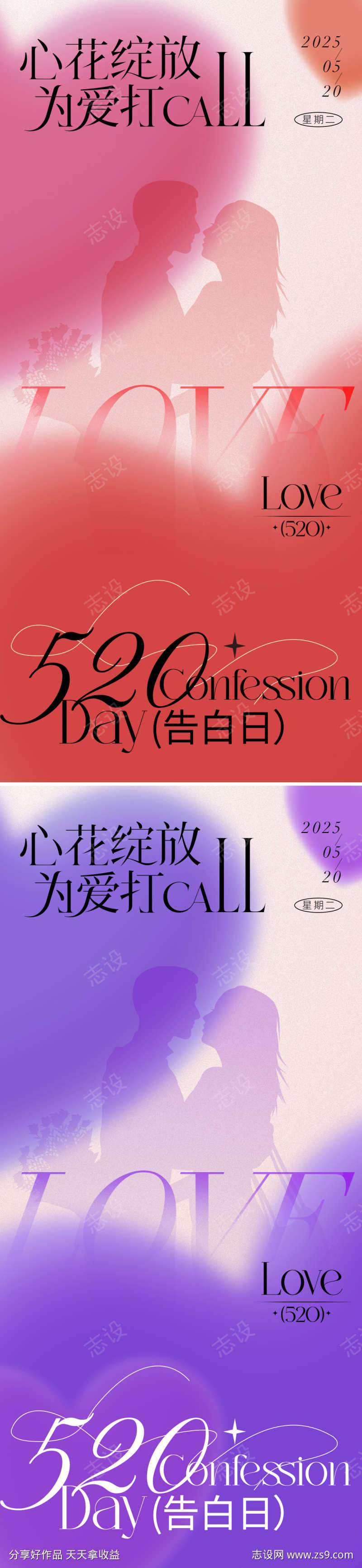 520情人节海报