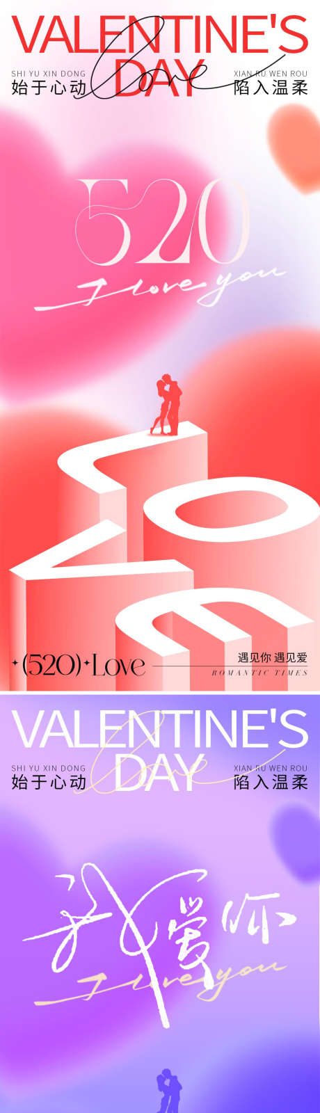 520情人节海报_源文件下载_PSD格式_1080X2332像素-商业,简约,质感-作品编号:2025051109194890-志设-zs9.com