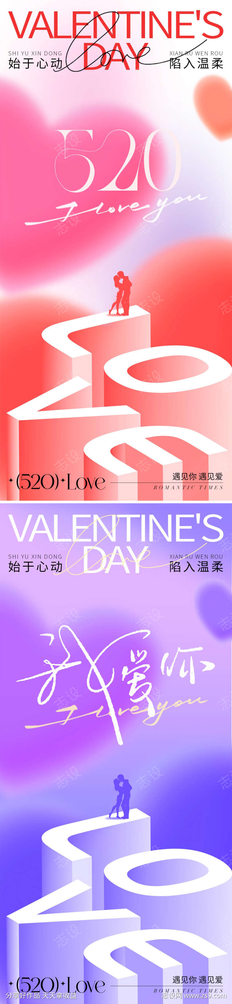 520情人节海报