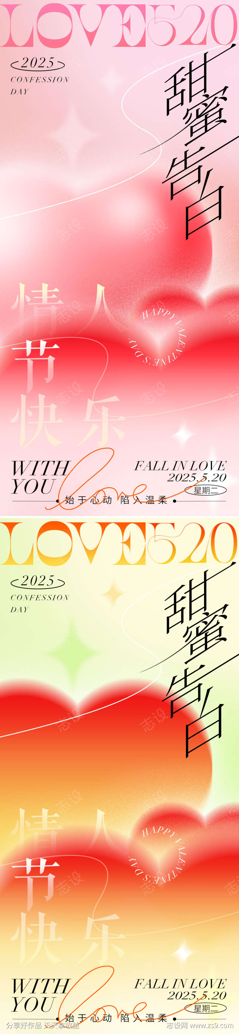 520情人节海报