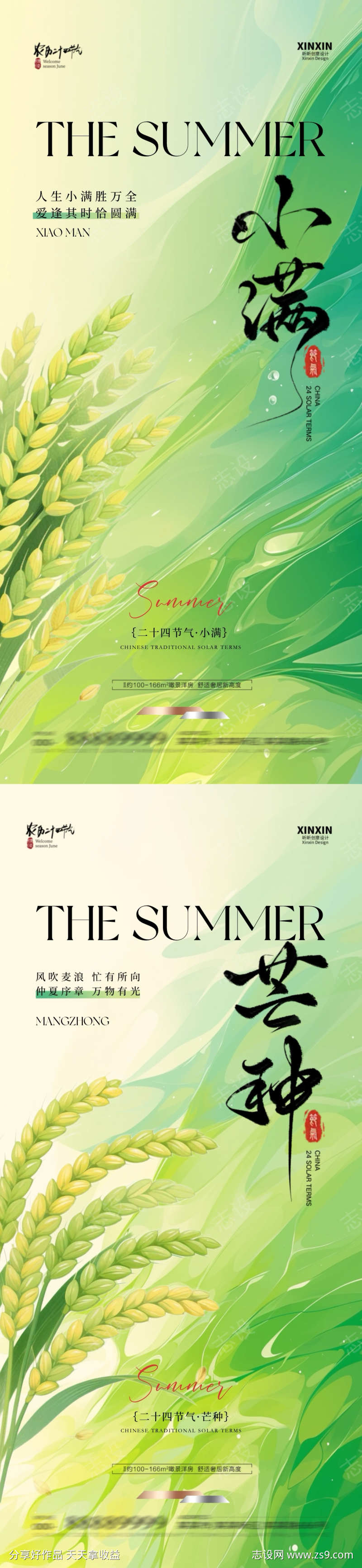 地产小满芒种简约系列海报