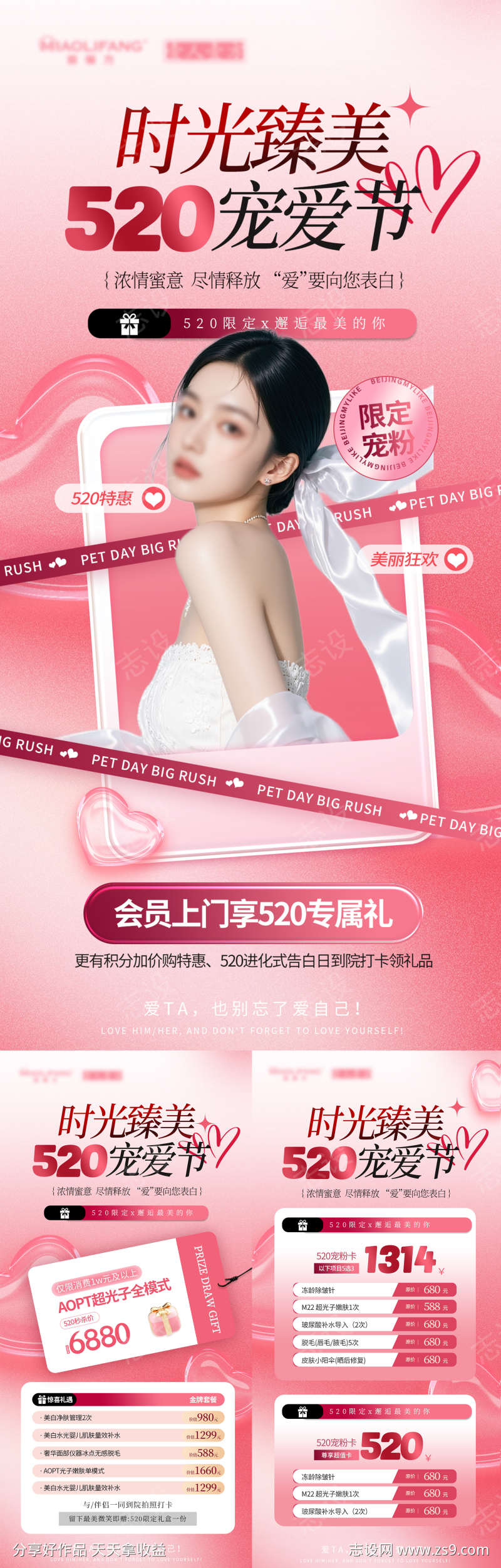 520医美活动海报