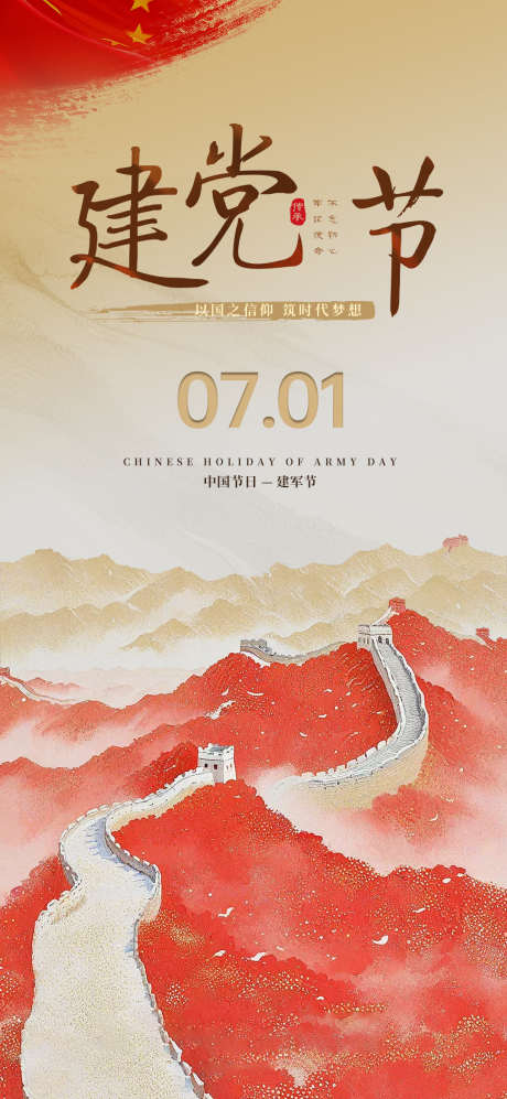 建党节海报_源文件下载_PSD格式_1080X2340像素-长城,海报,建党节-作品编号:2025051113241946-志设-zs9.com