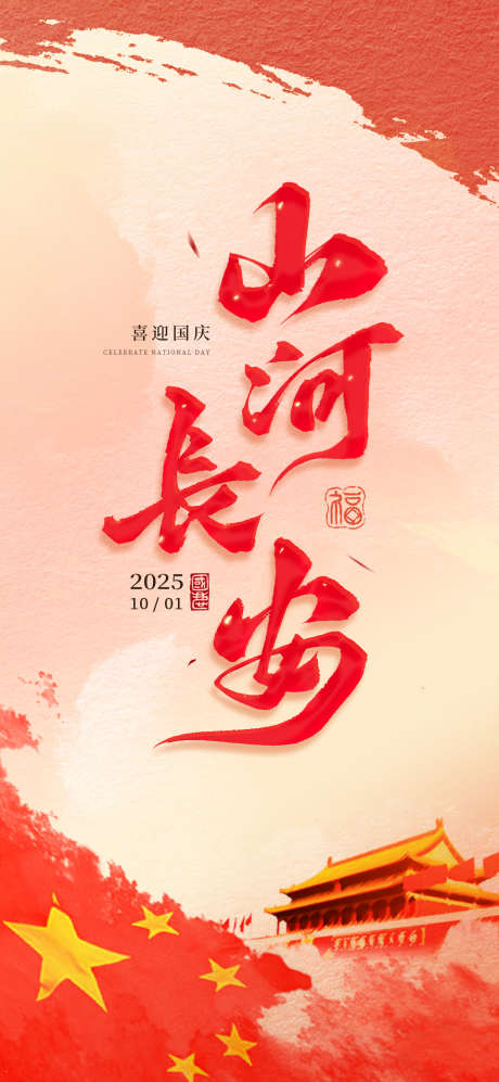 国庆节海报_源文件下载_PSD格式_1080X2340像素-故宫,创意,海报-作品编号:2025051113235198-志设-zs9.com