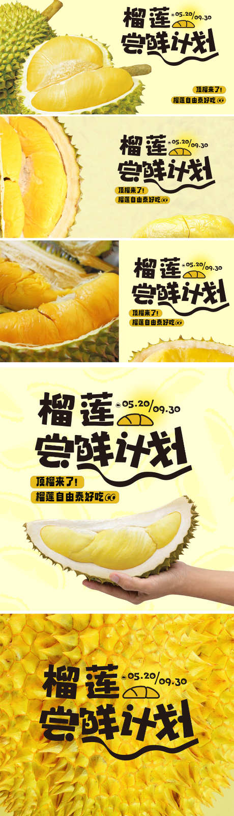榴莲上新季_源文件下载_PSD格式_1460X10295像素-插画,促销,暖场活动-作品编号:2025051114118590-志设-zs9.com