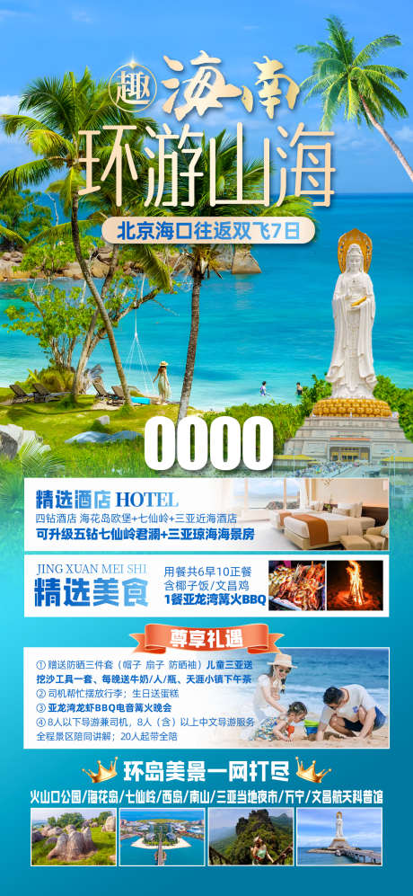海南环游山海_源文件下载_PSD格式_1242X2691像素-玩水,海滨,沙滩-作品编号:2025051114043953-志设-zs9.com
