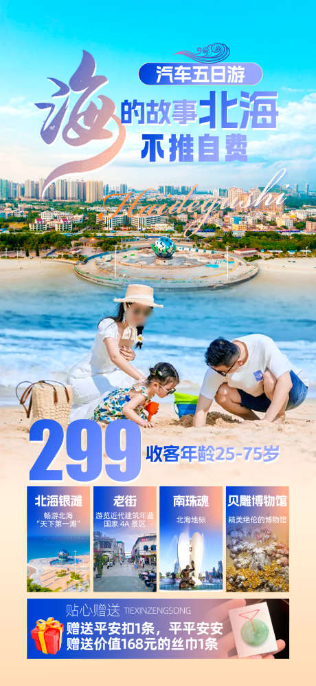 北海海滩亲子_源文件下载_PSD格式_1242X2691像素-老街,博物馆,亲子-作品编号:2025051114059354-志设-zs9.com