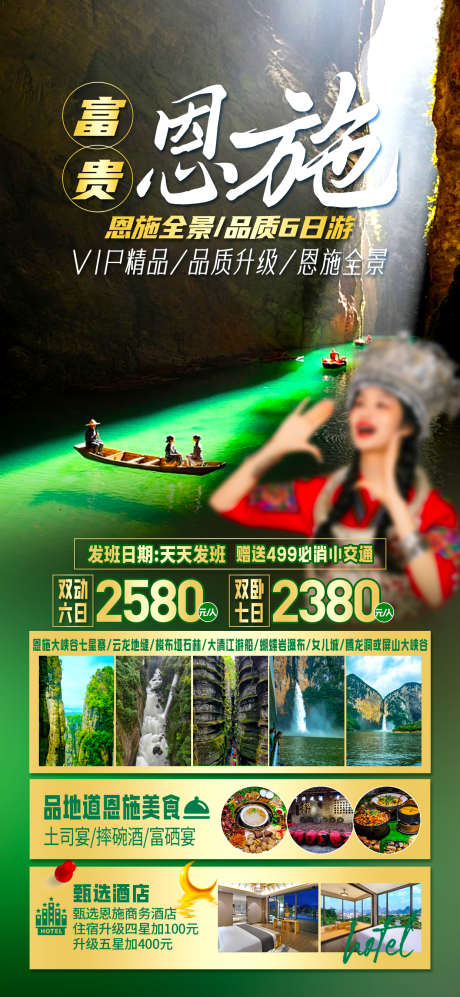 恩施全景游_源文件下载_PSD格式_1242X2691像素-清江游船,蝴蝶崖,女儿城-作品编号:2025051114143226-志设-zs9.com