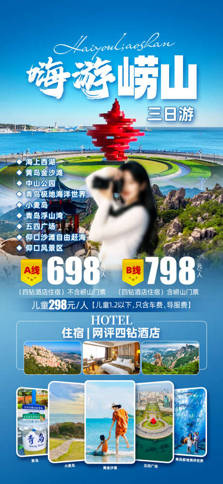 山东崂山青岛_源文件下载_PSD格式_1242X2691像素-海鲜,海边,沙滩-作品编号:2025051114063188-志设-zs9.com