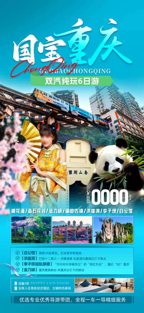 国宝重庆熊猫_源文件下载_PSD格式_1242X2691像素-李子坝,轻轨穿楼,洪崖洞-作品编号:2025051114093244-志设-zs9.com