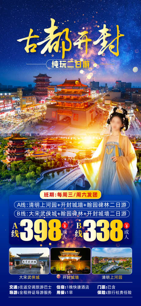河南古都开封_源文件下载_PSD格式_1242X2691像素-武侠城,清明上河园,开封-作品编号:2025051114109640-志设-zs9.com