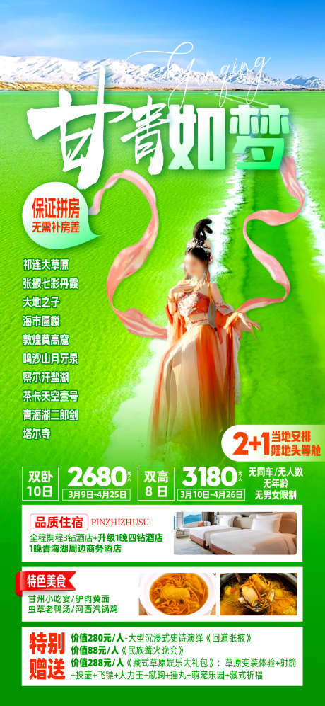 甘青如梦西北_源文件下载_PSD格式_1242X2691像素-大地之子,敦煌,翡翠湖-作品编号:2025051114134900-志设-zs9.com