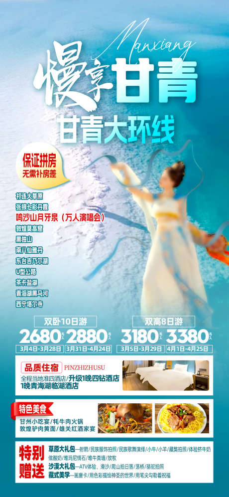 慢享甘青西北_源文件下载_PSD格式_1242X2691像素-鸣沙山,月牙泉,环线-作品编号:2025051114136224-志设-zs9.com