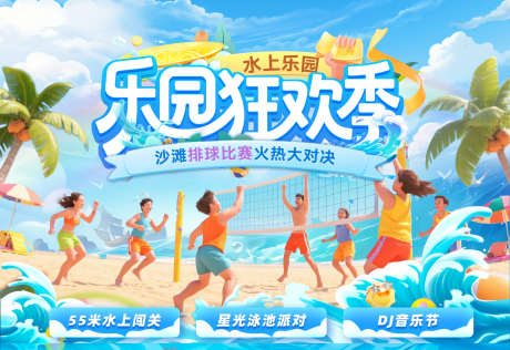 夏日水上乐园排球沙滩运动比赛背景板主kv_源文件下载_PSD格式_1920X1319像素-背景板,比赛,运动-作品编号:2025051116162712-志`设·网