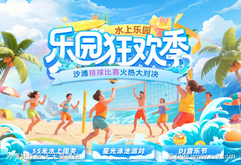 夏日水上乐园排球沙滩运动比赛背景板主kv