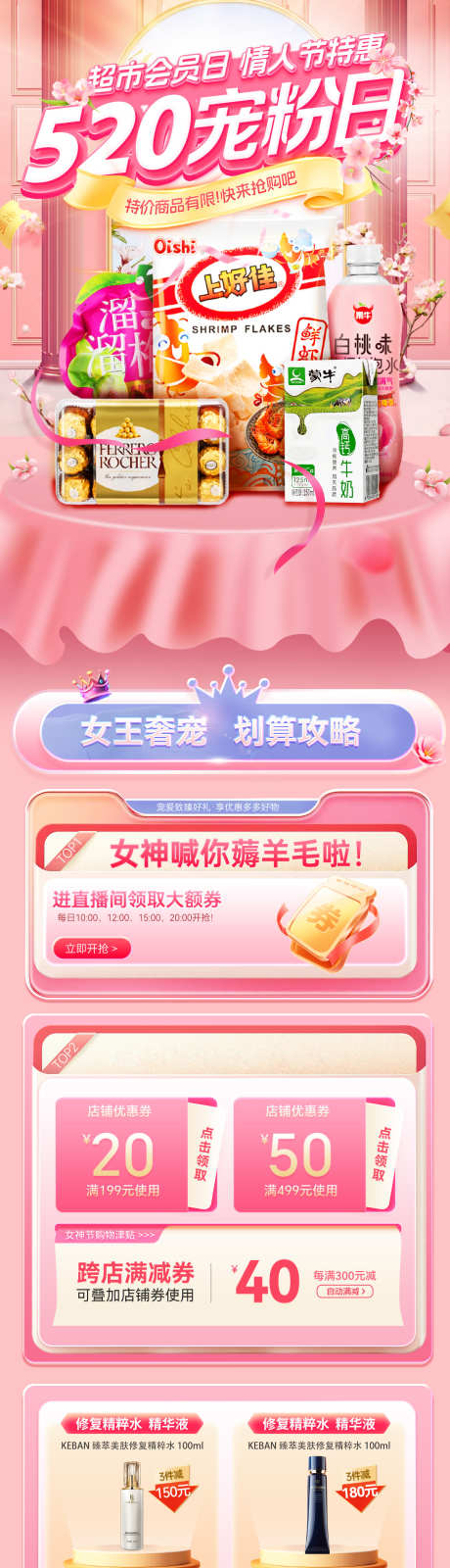 情人节520超市宠粉日会员零食水果生鲜电_源文件下载_PSD格式_1200X5000像素-海报,电商,生鲜-作品编号:2025051116097761-源文件库-ywjfx.cn