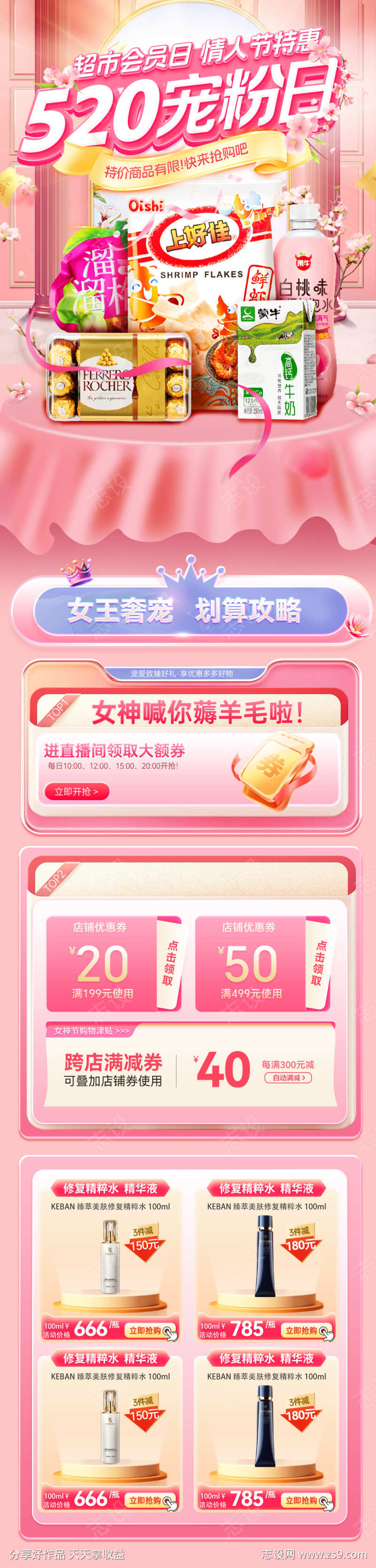 情人节520超市宠粉日会员零食水果生鲜电