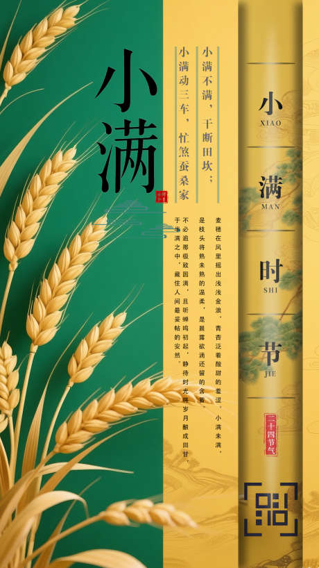 小满时节文化海报传统文化_源文件下载_PSD格式_1242X2208像素-手机海报,传统文化,小满-作品编号:2025051116032538-志’设ˉ网