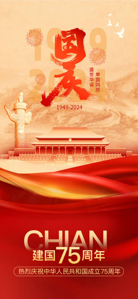 国庆节海报_源文件下载_PSD格式_750X1624像素-绸缎,节日海报,和平鸽-作品编号:2025051117063736-素材库-www.sucai1.cn