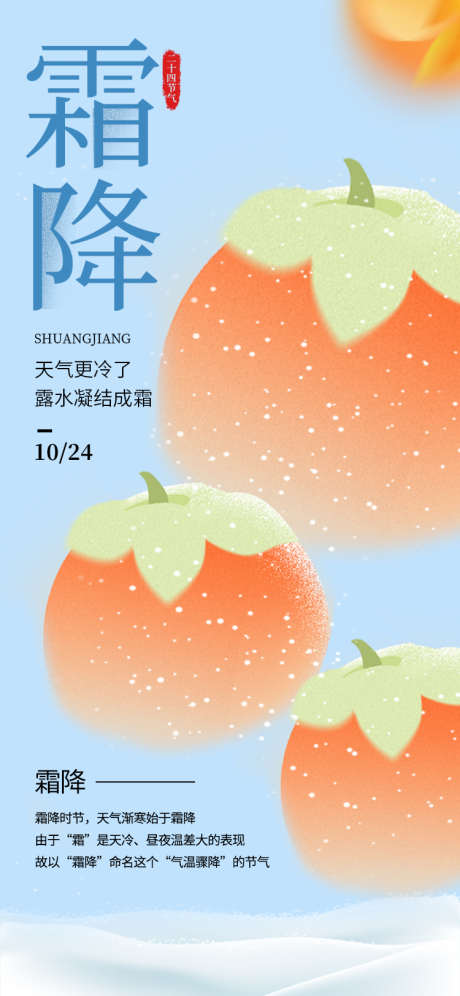 霜降节气海报_源文件下载_PSD格式_750X1624像素-秋季,秋天,节气-作品编号:2025051116558871-志设-zs9.com